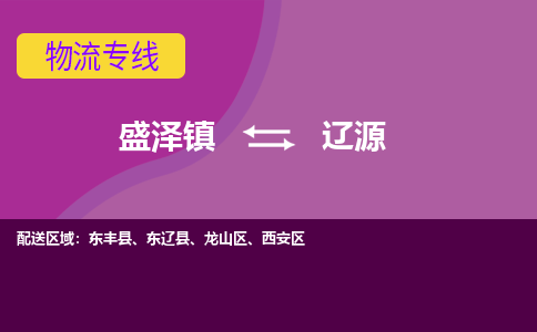 盛泽到辽源物流专线_盛泽发至辽源货运_盛泽到辽源物流公司