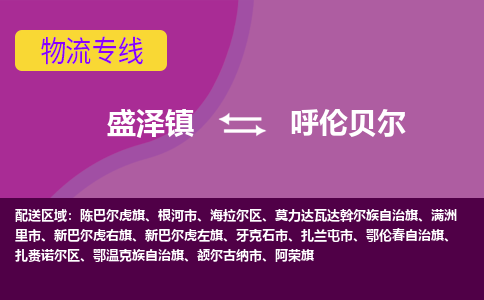 盛泽到呼伦贝尔物流专线_盛泽发至呼伦贝尔货运_盛泽到呼伦贝尔物流公司