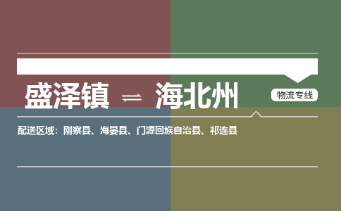 盛泽到海北州物流专线_盛泽发至海北州货运_盛泽到海北州物流公司