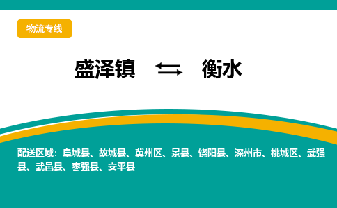 盛泽到衡水物流专线_盛泽发至衡水货运_盛泽到衡水物流公司