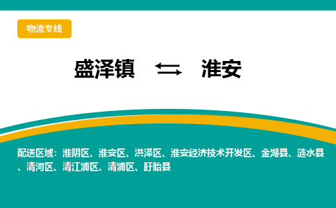 盛泽到淮安物流专线_盛泽发至淮安货运_盛泽到淮安物流公司