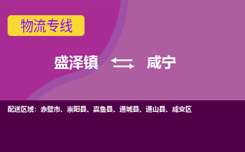 盛泽到咸宁物流专线_盛泽发至咸宁货运_盛泽到咸宁物流公司