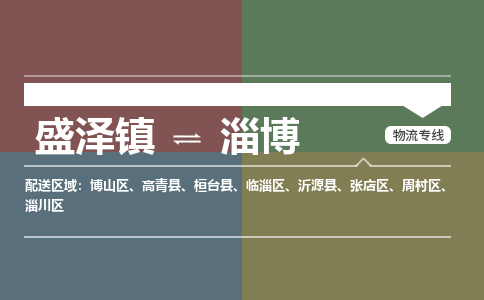 盛泽到淄博物流专线_盛泽发至淄博货运_盛泽到淄博物流公司