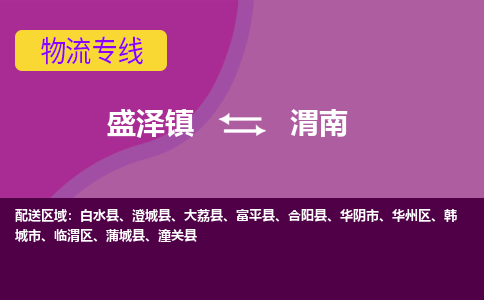 盛泽到渭南物流专线_盛泽发至渭南货运_盛泽到渭南物流公司