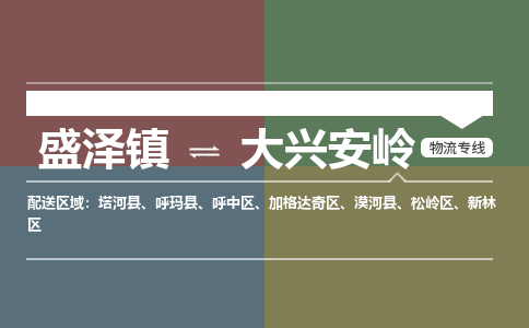 盛泽到大兴安岭物流专线_盛泽发至大兴安岭货运_盛泽到大兴安岭物流公司