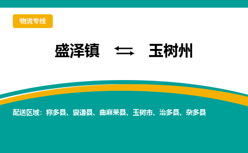 盛泽到玉树州物流专线_盛泽发至玉树州货运_盛泽到玉树州物流公司