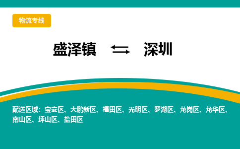 盛泽到深圳物流专线_盛泽发至深圳货运_盛泽到深圳物流公司