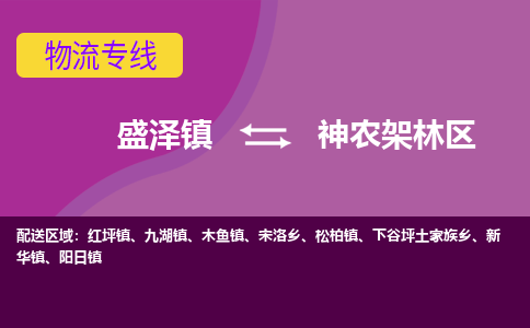 盛泽到神农架林区物流专线_盛泽发至神农架林区货运_盛泽到神农架林区物流公司