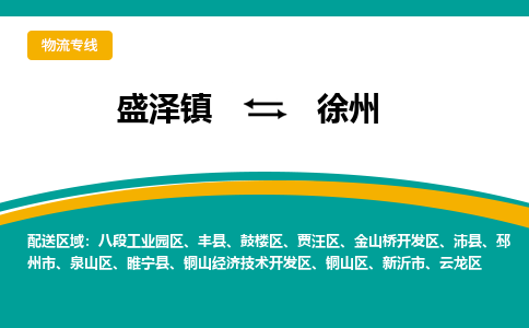 盛泽到徐州物流专线_盛泽发至徐州货运_盛泽到徐州物流公司