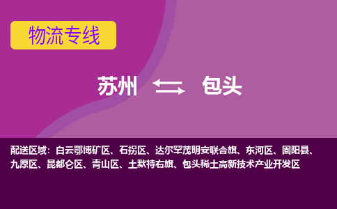 苏州到包头物流公司_往返运输_至包头货运专线