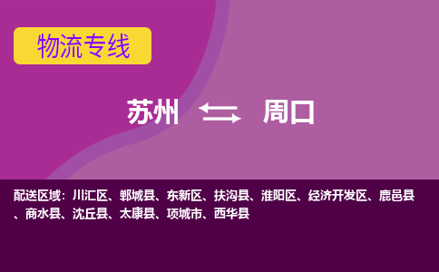 苏州到周口物流公司_往返运输_至周口货运专线