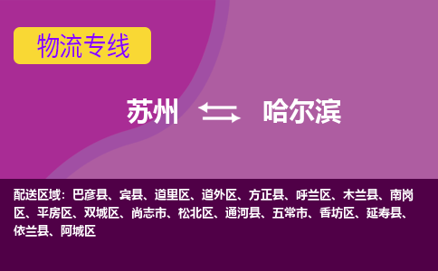 苏州到哈尔滨物流专线-苏州至哈尔滨货运尽享舒适便捷，轻松搞定