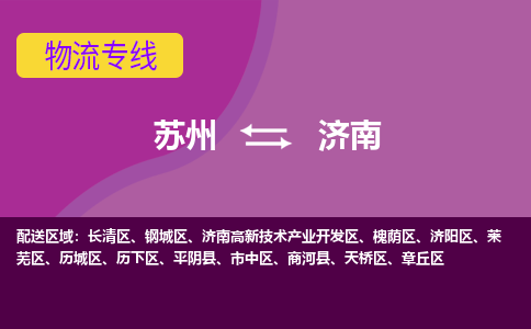 苏州到济南物流专线-苏州至济南货运尽享舒适便捷，轻松搞定