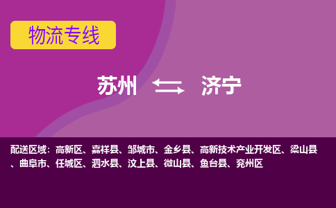 苏州到济宁物流专线-苏州至济宁专线-助力您快速提升品牌业务能力