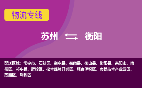 苏州到衡阳物流专线-苏州至衡阳货运多元化解决方案