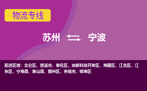 苏州到宁波物流专线-苏州至宁波货运多元化解决方案