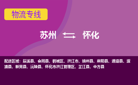 苏州到怀化物流专线-苏州至怀化货运多元化解决方案