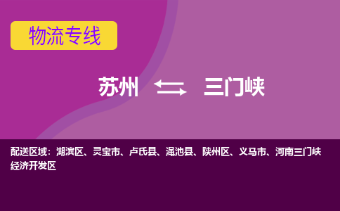 苏州到三门峡物流专线-苏州至三门峡货运多元化解决方案