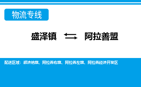 盛泽到阿拉善盟物流专线_盛泽发至阿拉善盟货运_盛泽到阿拉善盟物流公司