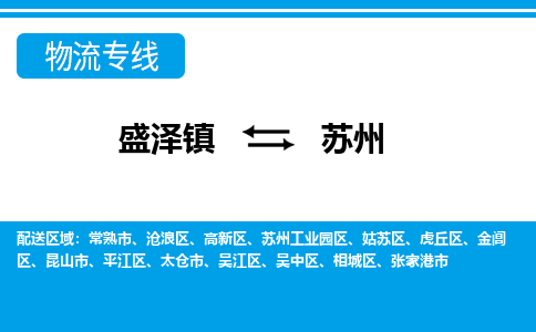 盛泽到苏州物流专线_盛泽发至苏州货运_盛泽到苏州物流公司