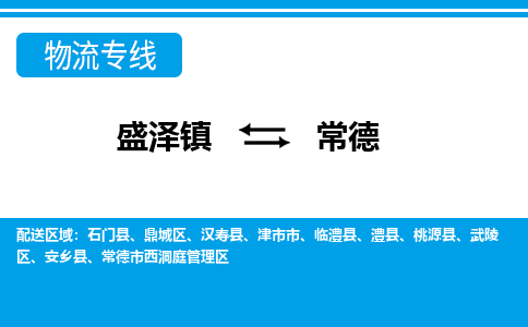 盛泽到常德物流专线_盛泽发至常德货运_盛泽到常德物流公司