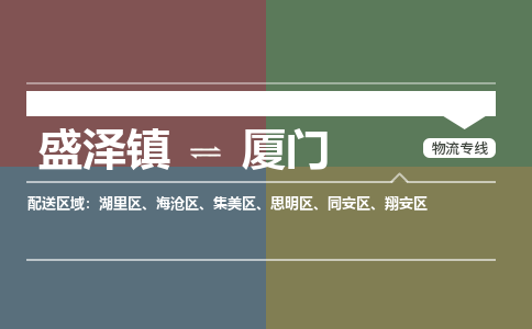 盛泽到厦门物流专线_盛泽发至厦门货运_盛泽到厦门物流公司