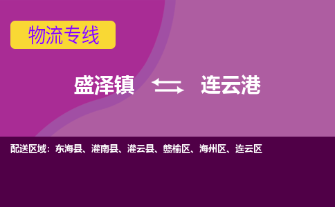 盛泽到连云港物流专线_盛泽发至连云港货运_盛泽到连云港物流公司