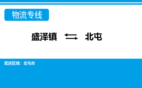 盛泽到北屯物流专线_盛泽发至北屯货运_盛泽到北屯物流公司