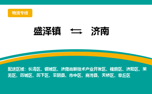 盛泽到济南物流专线_盛泽发至济南货运_盛泽到济南物流公司