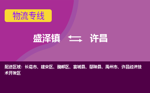 盛泽到许昌物流专线_盛泽发至许昌货运_盛泽到许昌物流公司