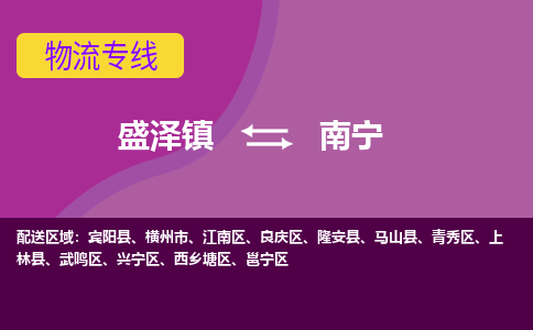 盛泽到南宁物流专线_盛泽发至南宁货运_盛泽到南宁物流公司