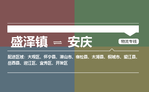 盛泽到安庆物流专线_盛泽发至安庆货运_盛泽到安庆物流公司