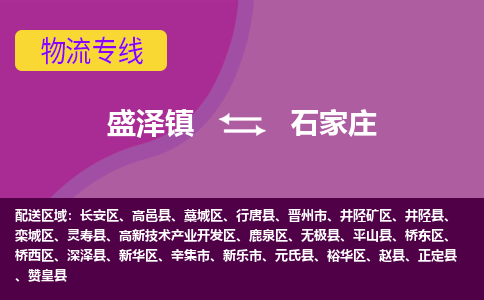 盛泽到石家庄物流专线_盛泽发至石家庄货运_盛泽到石家庄物流公司