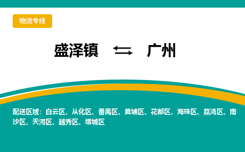 盛泽到广州物流专线_盛泽发至广州货运_盛泽到广州物流公司