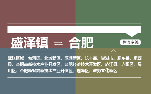 盛泽到合肥物流专线_盛泽发至合肥货运_盛泽到合肥物流公司