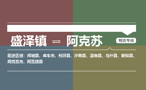 盛泽到阿克苏物流专线_盛泽发至阿克苏货运_盛泽到阿克苏物流公司