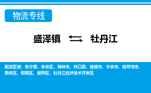 盛泽到牡丹江物流专线_盛泽发至牡丹江货运_盛泽到牡丹江物流公司