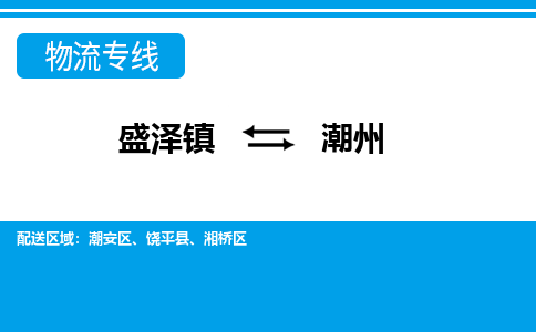 盛泽到潮州物流专线_盛泽发至潮州货运_盛泽到潮州物流公司