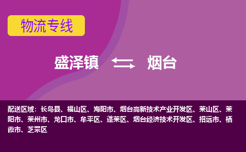 盛泽到烟台物流专线_盛泽发至烟台货运_盛泽到烟台物流公司