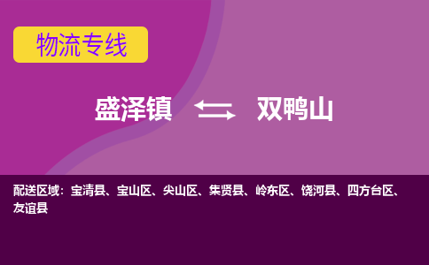 盛泽到双鸭山物流专线_盛泽发至双鸭山货运_盛泽到双鸭山物流公司