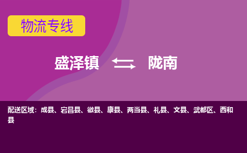 盛泽到陇南物流专线_盛泽发至陇南货运_盛泽到陇南物流公司