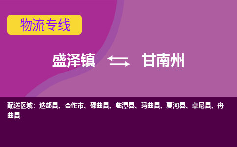 盛泽到甘南州物流专线_盛泽发至甘南州货运_盛泽到甘南州物流公司