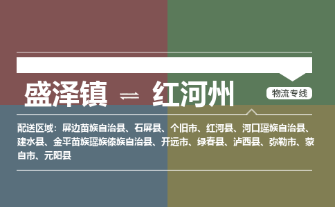 盛泽到红河州物流专线_盛泽发至红河州货运_盛泽到红河州物流公司