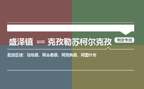 盛泽到克孜勒苏柯尔克孜物流专线_盛泽发至克孜勒苏柯尔克孜货运_盛泽到克孜勒苏柯尔克孜物流公司