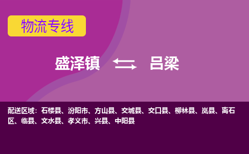 盛泽到吕梁物流专线_盛泽发至吕梁货运_盛泽到吕梁物流公司