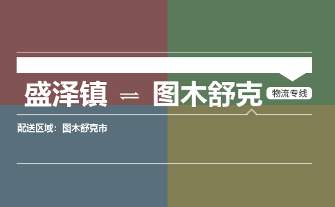 盛泽到图木舒克物流专线_盛泽发至图木舒克货运_盛泽到图木舒克物流公司