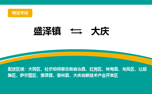 盛泽到大庆物流专线_盛泽发至大庆货运_盛泽到大庆物流公司