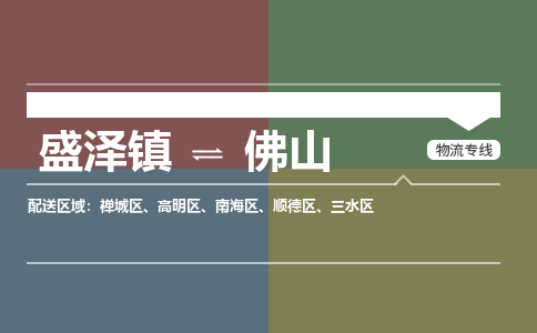 盛泽到佛山物流专线_盛泽发至佛山货运_盛泽到佛山物流公司