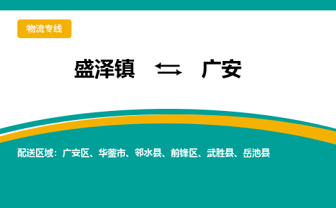 盛泽到广安物流专线_盛泽发至广安货运_盛泽到广安物流公司