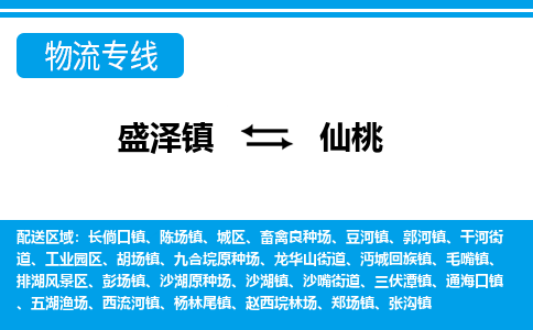 盛泽到仙桃物流专线_盛泽发至仙桃货运_盛泽到仙桃物流公司